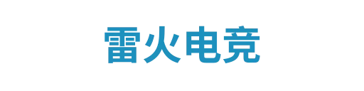 雷火电竞